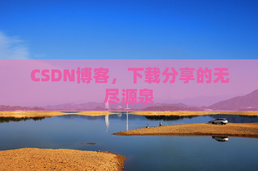 CSDN博客,下载分享的无尽源泉